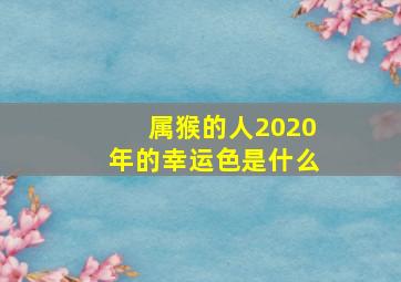 属猴的人2020年的幸运色是什么