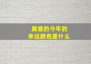 属猴的今年的幸运颜色是什么