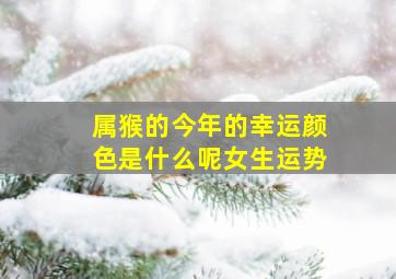 属猴的今年的幸运颜色是什么呢女生运势