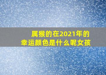 属猴的在2021年的幸运颜色是什么呢女孩