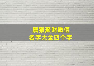 属猴聚财微信名字大全四个字