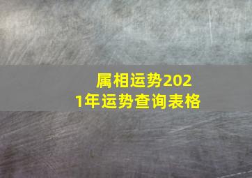 属相运势2021年运势查询表格