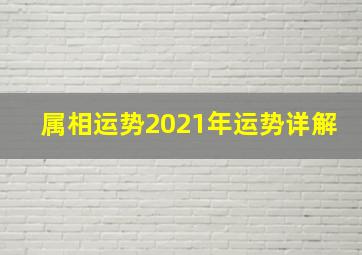 属相运势2021年运势详解