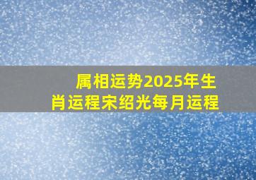 属相运势2025年生肖运程宋绍光每月运程