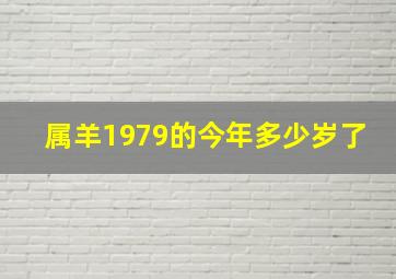 属羊1979的今年多少岁了