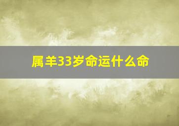 属羊33岁命运什么命