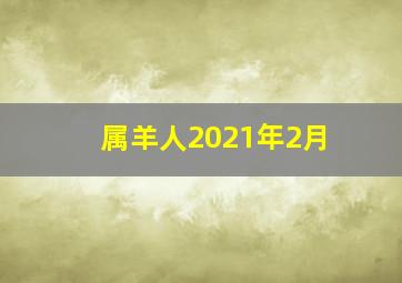 属羊人2021年2月