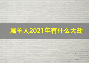 属羊人2021年有什么大劫