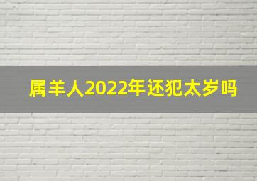 属羊人2022年还犯太岁吗