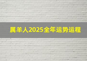 属羊人2025全年运势运程