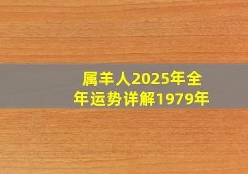 属羊人2025年全年运势详解1979年