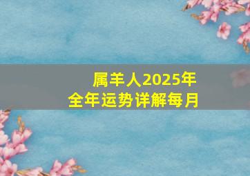 属羊人2025年全年运势详解每月