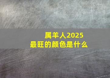 属羊人2025最旺的颜色是什么