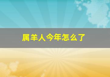 属羊人今年怎么了