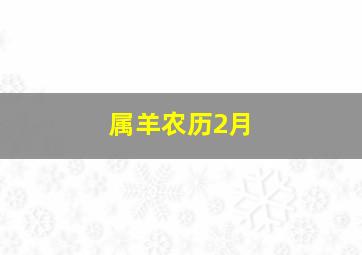 属羊农历2月