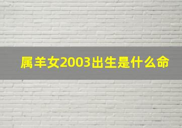 属羊女2003出生是什么命