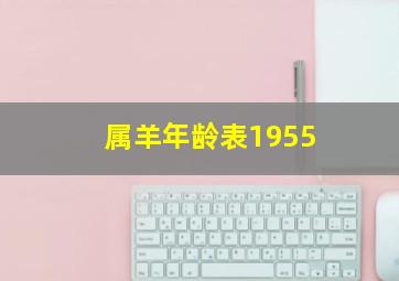 属羊年龄表1955