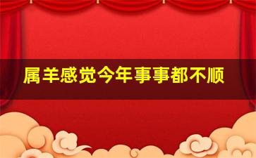 属羊感觉今年事事都不顺