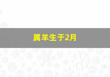 属羊生于2月