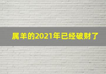 属羊的2021年已经破财了