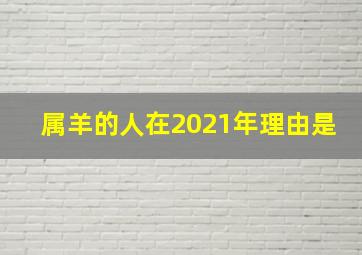 属羊的人在2021年理由是