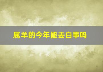 属羊的今年能去白事吗