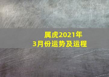 属虎2021年3月份运势及运程