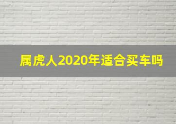 属虎人2020年适合买车吗