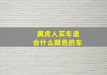 属虎人买车适合什么颜色的车