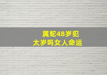 属蛇48岁犯太岁吗女人命运