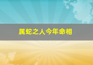 属蛇之人今年命相