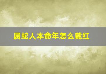 属蛇人本命年怎么戴红