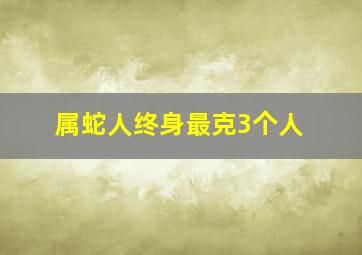 属蛇人终身最克3个人