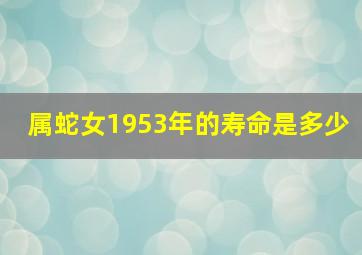 属蛇女1953年的寿命是多少