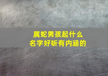 属蛇男孩起什么名字好听有内涵的