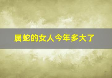 属蛇的女人今年多大了