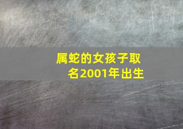 属蛇的女孩子取名2001年出生