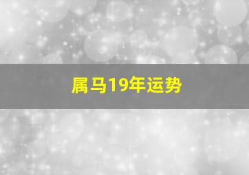 属马19年运势