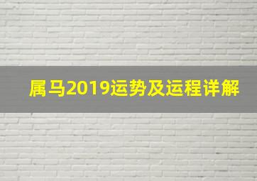 属马2019运势及运程详解