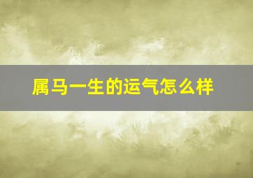 属马一生的运气怎么样