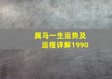 属马一生运势及运程详解1990