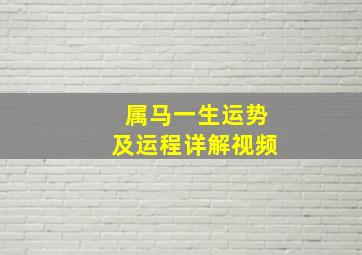 属马一生运势及运程详解视频