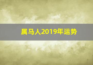 属马人2019年运势