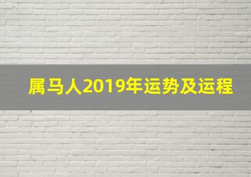 属马人2019年运势及运程