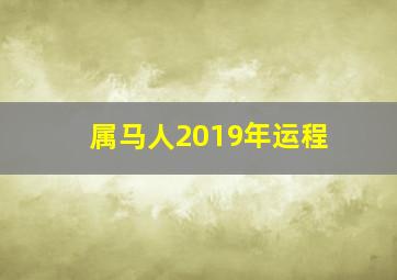 属马人2019年运程