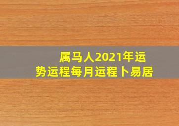 属马人2021年运势运程每月运程卜易居