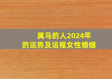 属马的人2024年的运势及运程女性婚姻