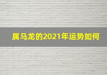 属马龙的2021年运势如何