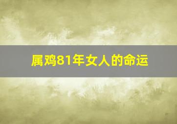 属鸡81年女人的命运