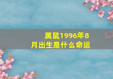 属鼠1996年8月出生是什么命运